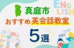 【子ども向け】真庭市の英会話教室おすすめ5選！口コミや体験談も紹介