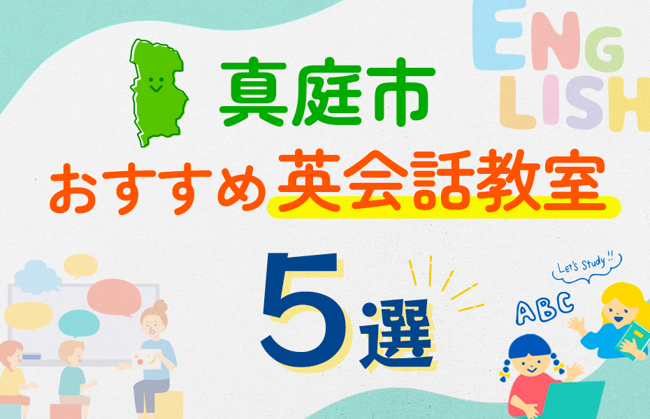 【子ども向け】真庭市の英会話教室おすすめ5選！口コミや体験談も紹介