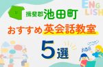 【子ども向け】揖斐郡池田町の英会話教室おすすめ5選！口コミや体験談も紹介