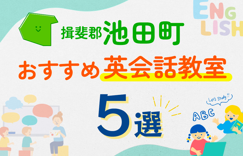 揖斐郡池田町の英会話教室おすすめ5選！口コミや体験談も紹介