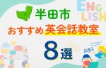 【子ども向け】半田市の英会話教室おすすめ8選！口コミや体験談も紹介