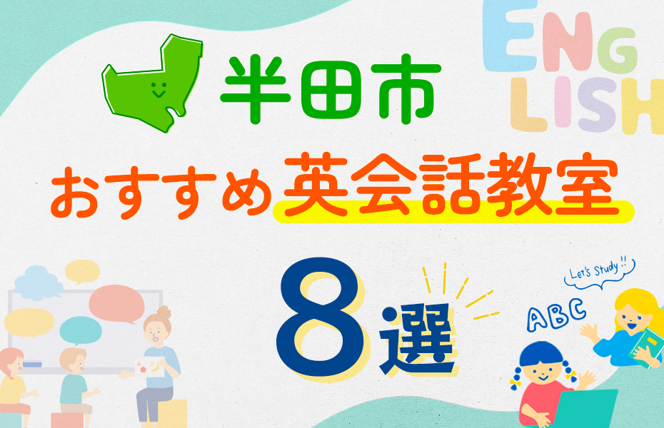 半田市8選