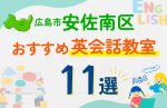 【子ども向け】広島市安佐南区の英会話教室おすすめ11選！口コミや体験談も紹介