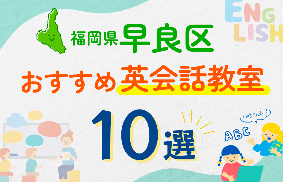 【子ども向け】福岡市早良区の英会話教室おすすめ10選！口コミや体験談も紹介