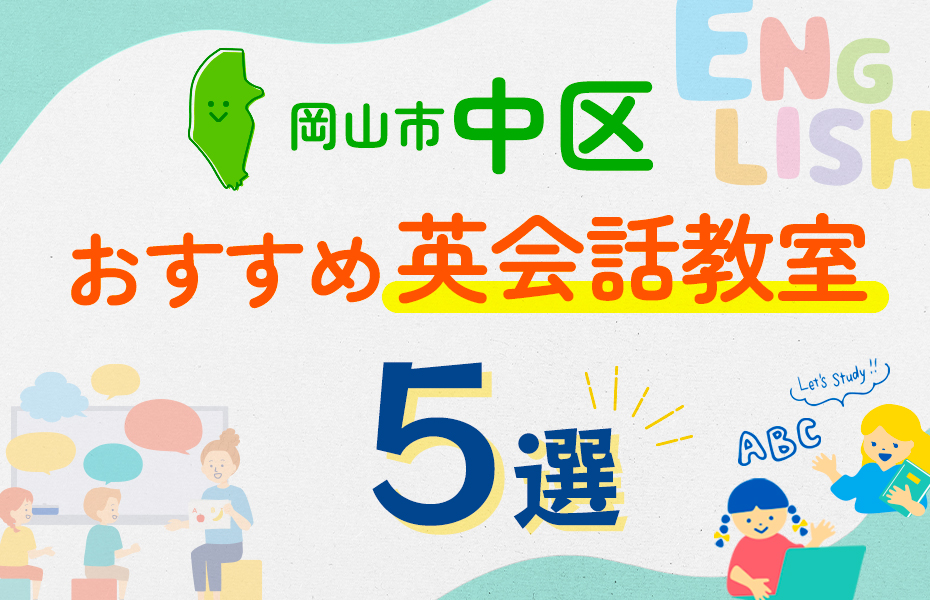 【子ども向け】岡山市中区の英会話教室おすすめ5選！口コミや体験談も紹介