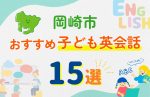 【子ども向け】岡崎市の英会話教室おすすめ15選!無料体験あり