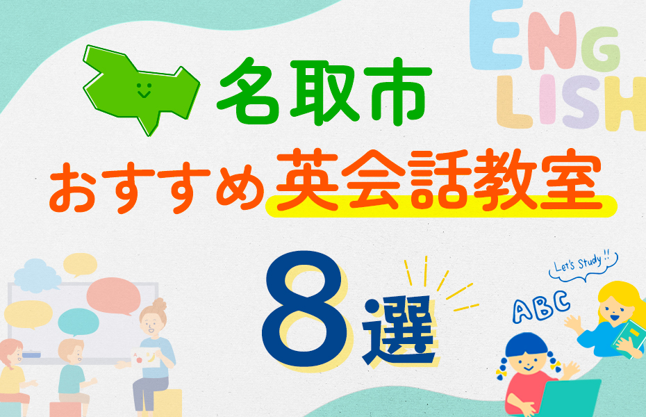 【子ども向け】名取市の英会話教室おすすめ8選！口コミや体験談も紹介