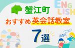 【子ども向け】蟹江町の英会話教室おすすめ7選！口コミや体験談も紹介