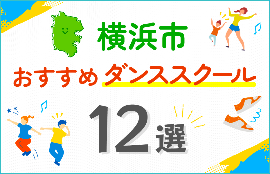 【料金比較】横浜市のダンススクールおすすめ12選！口コミや教室の選び方も紹介