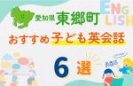 【子ども向け】愛知県東郷町の英会話教室おすすめ6選!無料体験あり