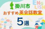 【子ども向け】掛川市の英会話教室おすすめ5選！口コミや体験談も紹介