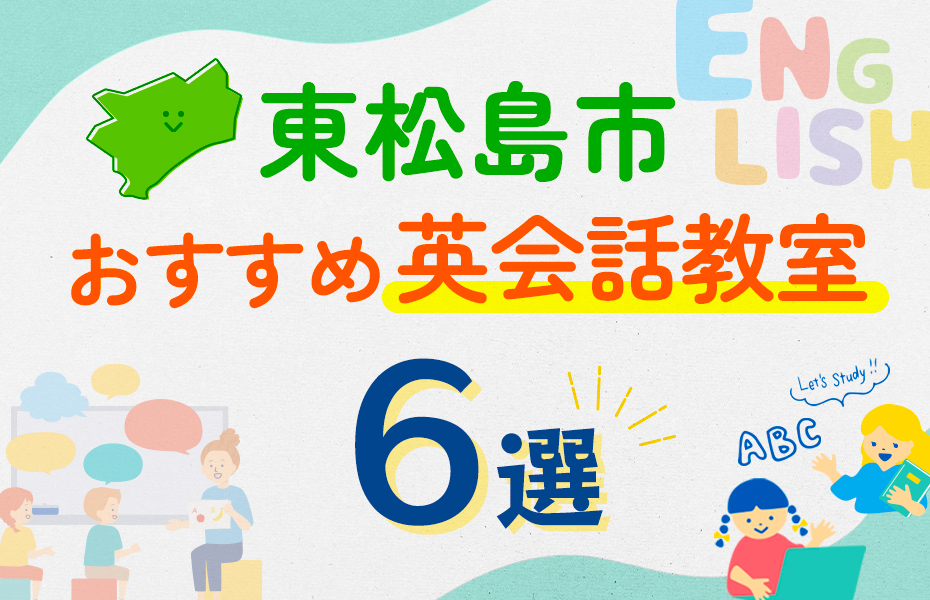 【子ども向け】東松島市の英会話教室おすすめ6選！口コミや体験談も紹介