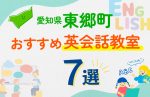 【子ども向け】愛知県東郷町の英会話教室おすすめ7選！口コミや体験談も紹介