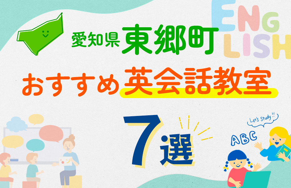 愛知県東郷町7選