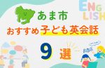 【子ども向け】あま市の英会話教室おすすめ9選!無料体験あり