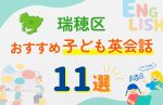 【子ども向け】名古屋市瑞穂区の英会話教室おすすめ11選!無料体験あり