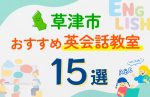 【子ども向け】草津市の英会話教室おすすめ15選！口コミや体験談も紹介