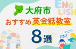 【子ども向け】大府市の英会話教室おすすめ8選！口コミや体験談も紹介