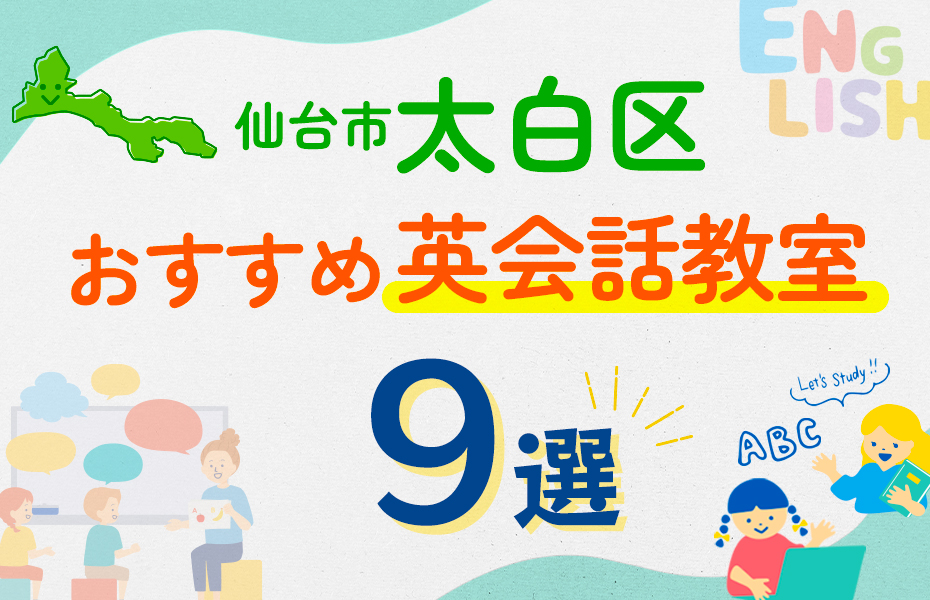 【子ども向け】仙台市太白区の英会話教室おすすめ9選！口コミや体験談も紹介