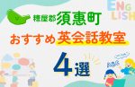 【子ども向け】糟屋郡須惠町の英会話教室おすすめ4選！口コミや体験談も紹介