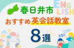 【子ども向け】春日井市の英会話教室おすすめ8選！口コミや体験談も紹介