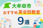 【子ども向け】大牟田市の英会話教室おすすめ9選！口コミや体験談も紹介