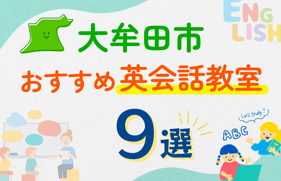 【子ども向け】大牟田市の英会話教室おすすめ9選！口コミや体験談も紹介