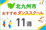 【料金比較】北九州市のダンススクールおすすめ11選！口コミや教室の選び方も紹介