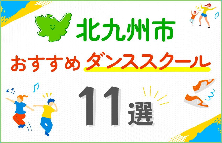 【料金比較】北九州市のダンススクールおすすめ11選！口コミや教室の選び方も紹介