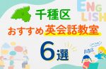 【子ども向け】名古屋市千種区の英会話教室おすすめ6選！口コミや体験談も紹介