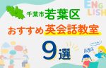 【子ども向け】千葉市若葉区の英会話教室おすすめ9選！口コミや体験談も紹介