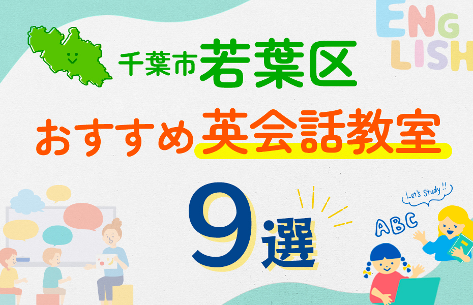 【子ども向け】千葉市若葉区の英会話教室おすすめ9選！口コミや体験談も紹介