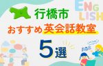 【子ども向け】行橋市の英会話教室おすすめ5選！口コミや体験談も紹介