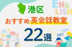 【子ども向け】東京都港区の英会話教室おすすめ22選！口コミや体験談も紹介