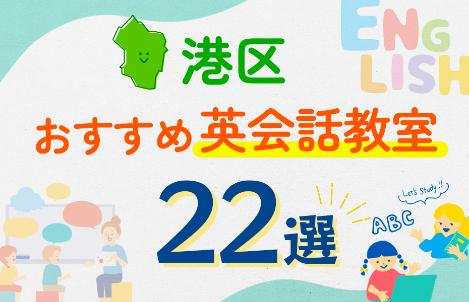 【子ども向け】東京都港区の英会話教室おすすめ20選！口コミや体験談も紹介