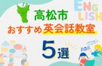 【子ども向け】高松市の英会話教室おすすめ5選！口コミや体験談も紹介