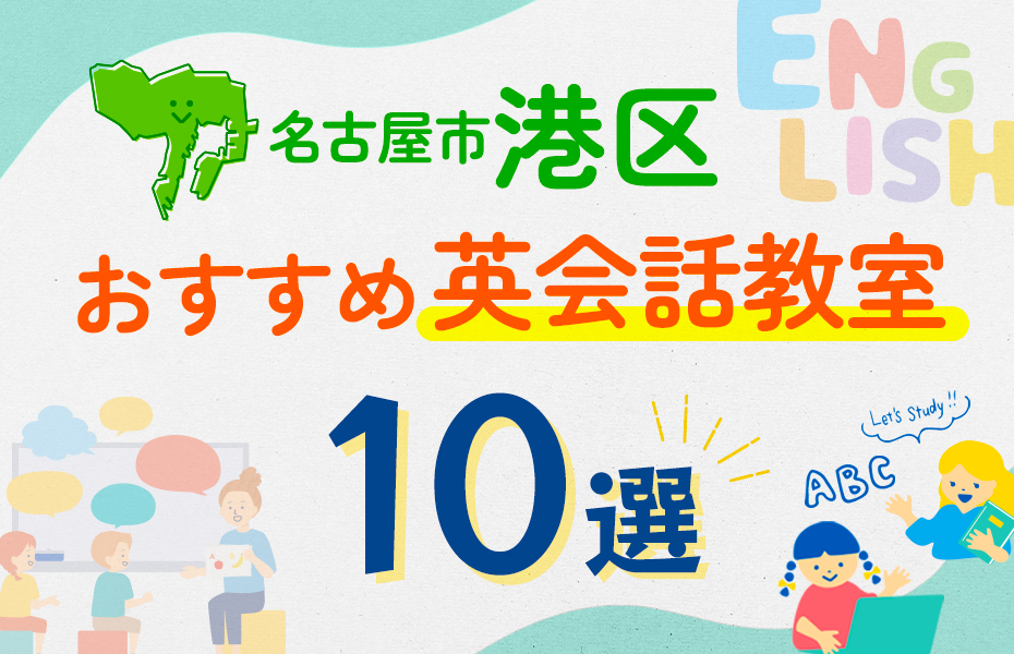 名古屋市港区10選