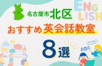 【子ども向け】名古屋市北区の英会話教室おすすめ8選！口コミや体験談も紹介