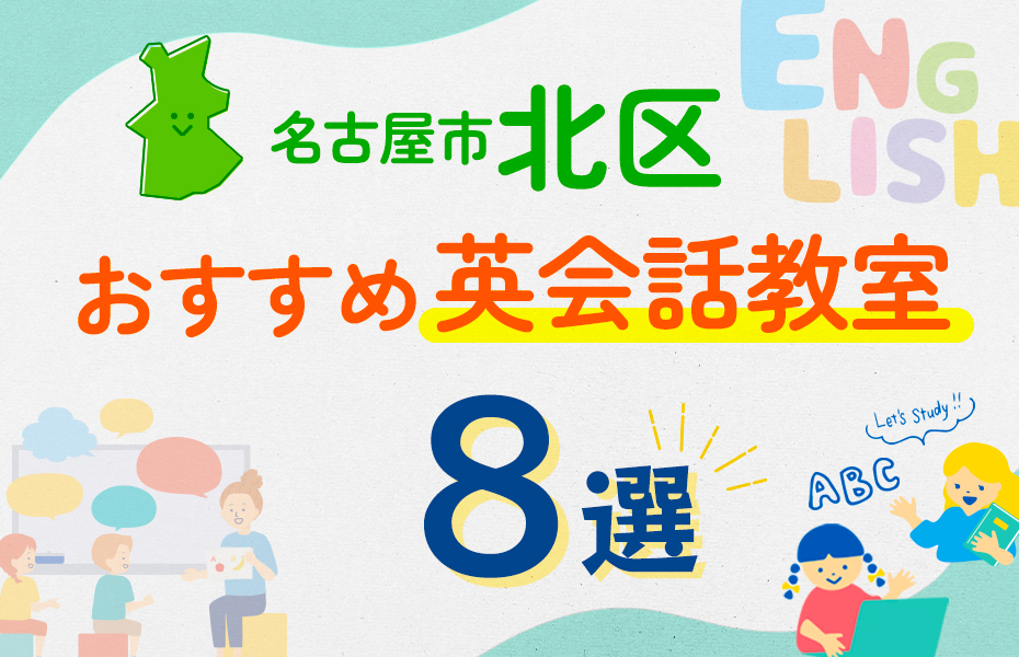 名古屋市北区8選