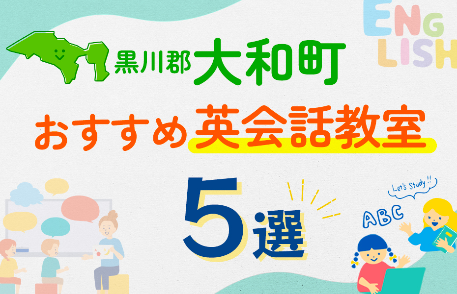 【子ども向け】黒川郡大和町の英会話教室おすすめ5選！口コミや体験談も紹介