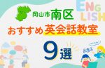 【子ども向け】岡山市南区の英会話教室おすすめ9選！口コミや体験談も紹介