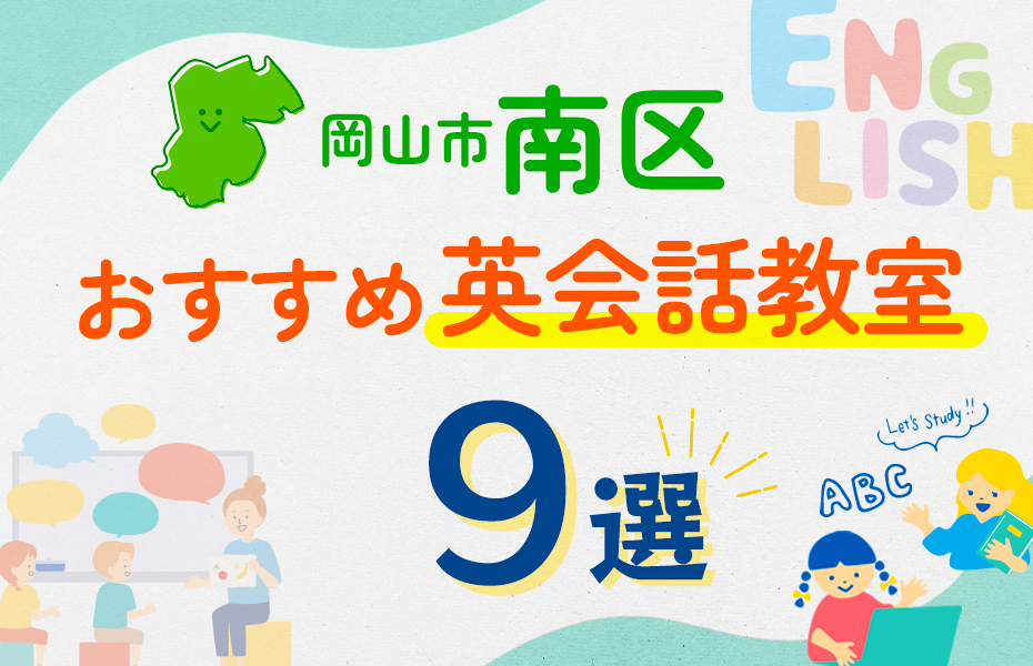 【子ども向け】岡山市南区の英会話教室おすすめ9選！口コミや体験談も紹介