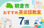 【子ども向け】朝倉市の英会話教室おすすめ7選！口コミや体験談も紹介