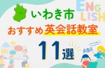 【子ども向け】いわき市の英会話教室おすすめ11選！口コミや体験談も紹介