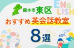 【子ども向け】熊本市東区の英会話教室おすすめ8選！口コミや体験談も紹介