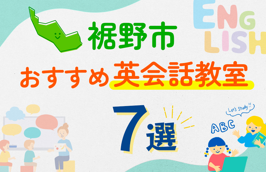 【子ども向け】裾野市の英会話教室おすすめ7選！口コミや体験談も紹介