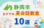 【子ども向け】静岡市の英会話教室おすすめ10選!無料体験あり
