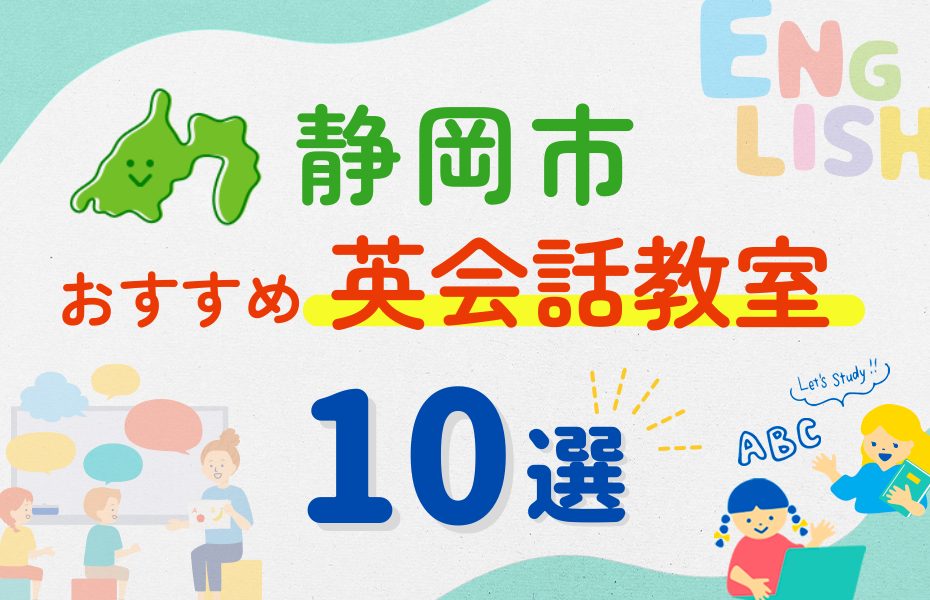 【子ども向け】静岡市の英会話教室おすすめ10選!夏休み前!今だけのキャンペーン情報あり
