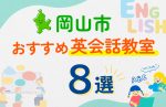 【子ども向け】岡山市の英会話教室おすすめ8選！口コミや体験談も紹介