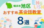 【子ども向け】横浜市旭区の英会話教室おすすめ8選！口コミや体験談も紹介